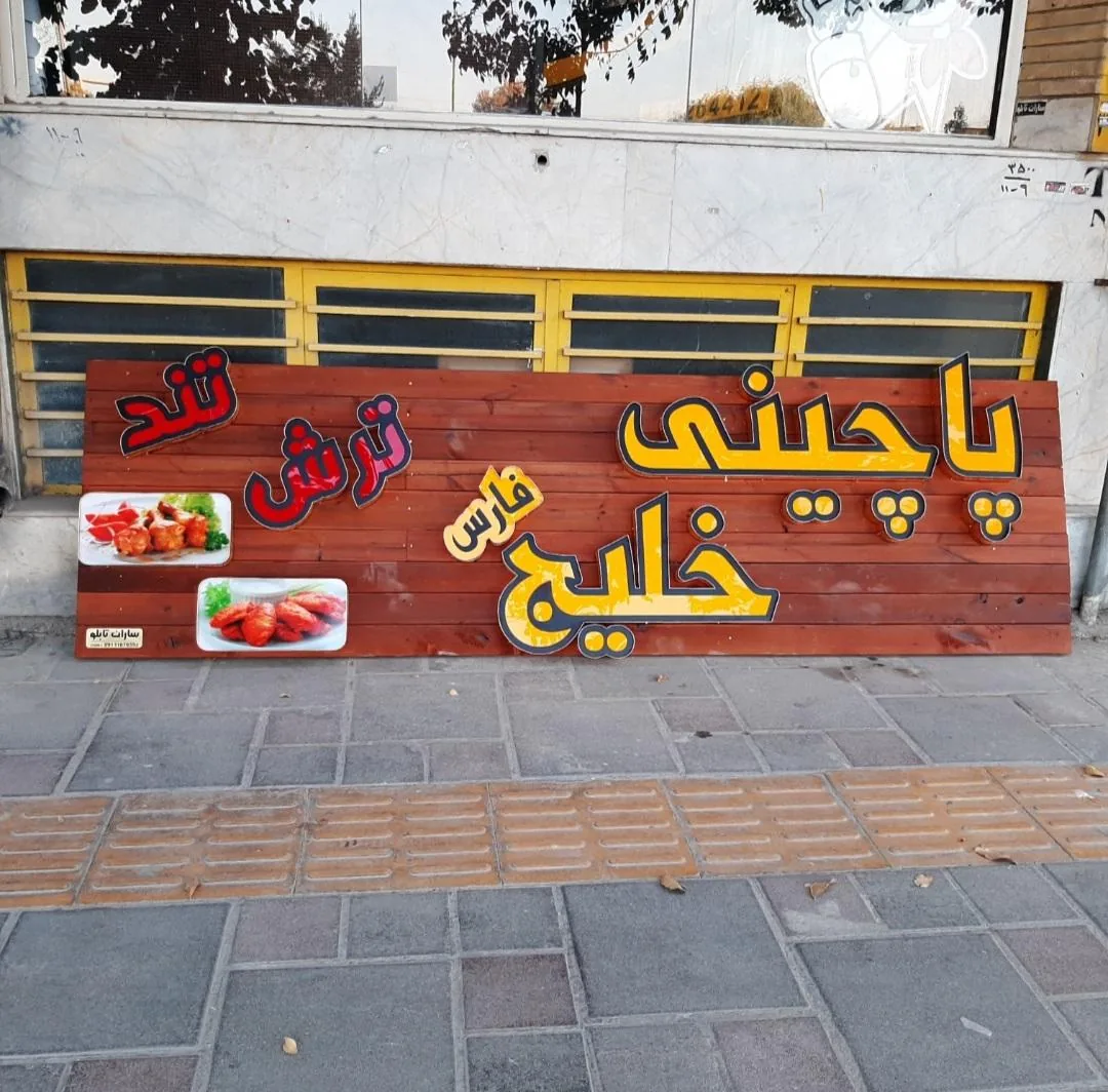 ساران تابلو - تصویر 3