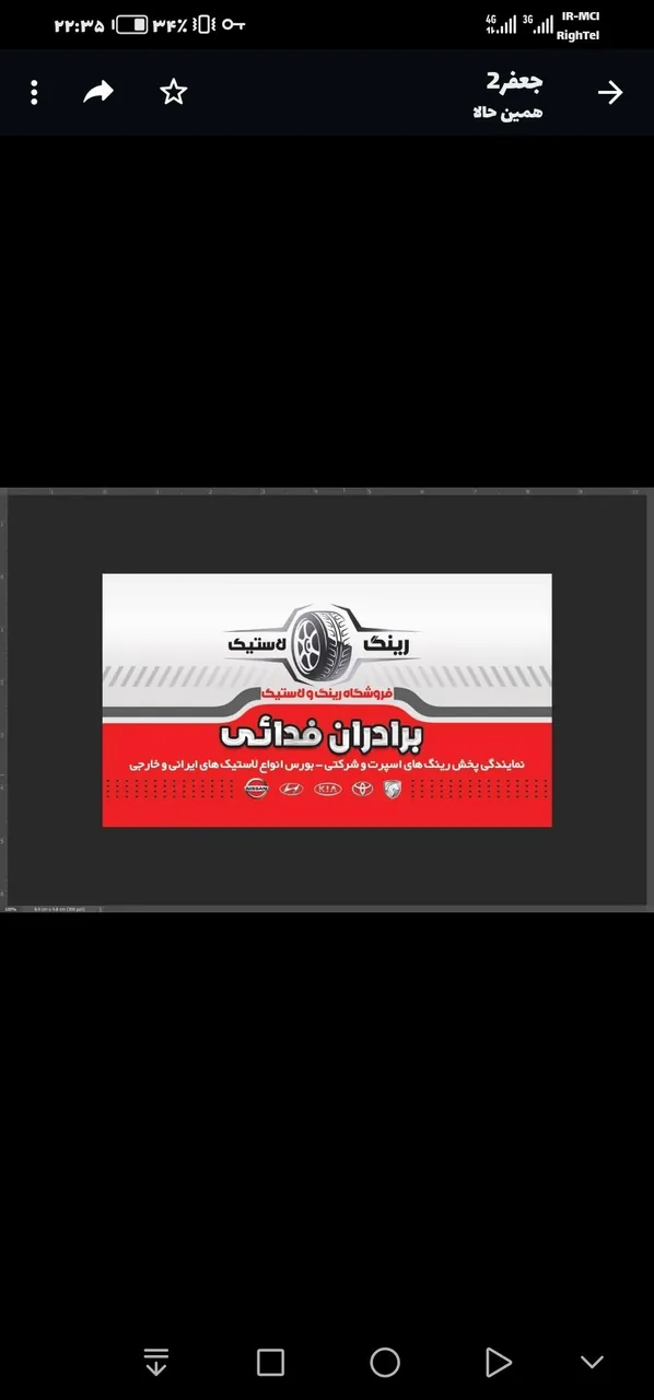 رینگ و لاستیک برادران فدایی شعبه 2 - تصویر 2