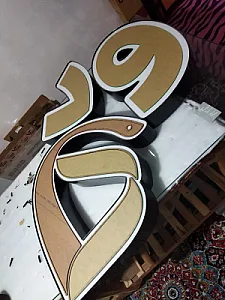 ساخت حروف برجسته (چلنیوم)