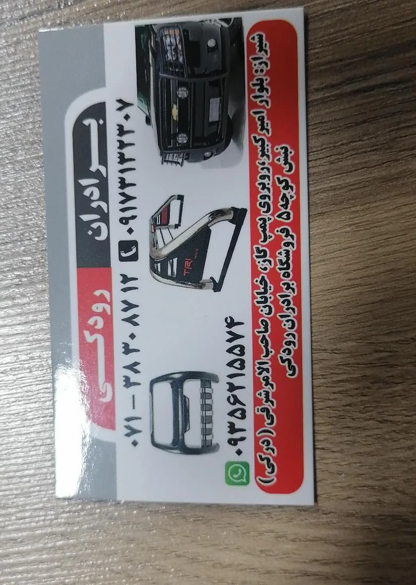 تزئینات اتومبیل برادران رودکی