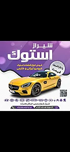 استوک محمد(شیراز استوک)