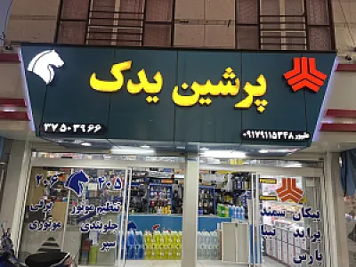 پرشین یدک (علیپور)
