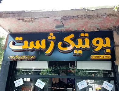 تابلوسازی در اصفهان (انتخاب)