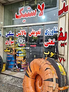 فروشگاه لاستیک شریف زاده