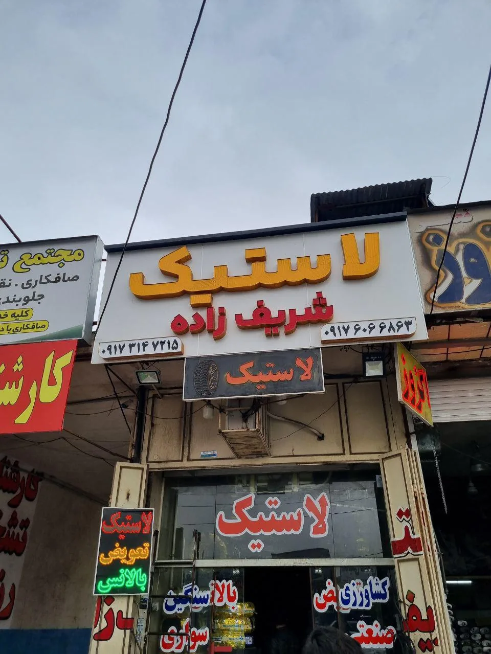 فروشگاه لاستیک شریف زاده - تصویر 2