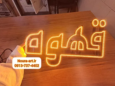 تابلوسازی نورا