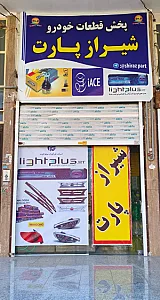 لوازم یدکی شیراز پارت