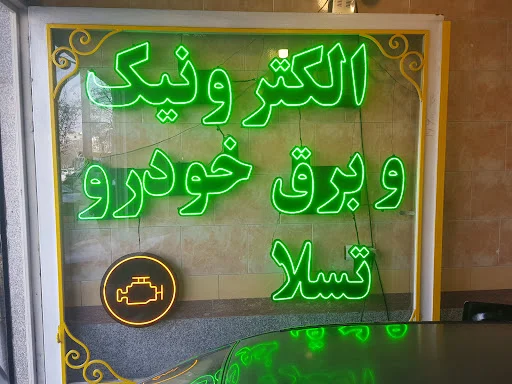برق و الکترونیک خودرو تسلا