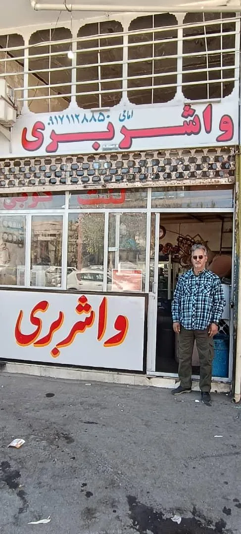 واشربری - تصویر 2