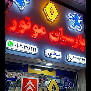 لوازم یدکی پارسیان موتور سلطانی