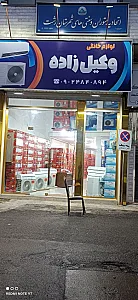 لوازم خانگی برادران داودی