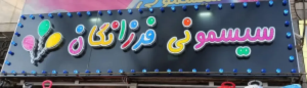 تابلوسازی فاراد