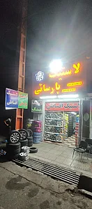 لاستیک پارسائی