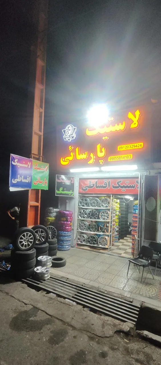 لاستیک پارسائی