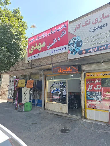 باطری و لوازم برقی مهدی