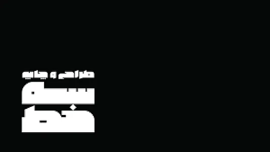 چاپ سه خط