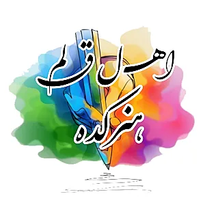 هنرکده اهل قلم