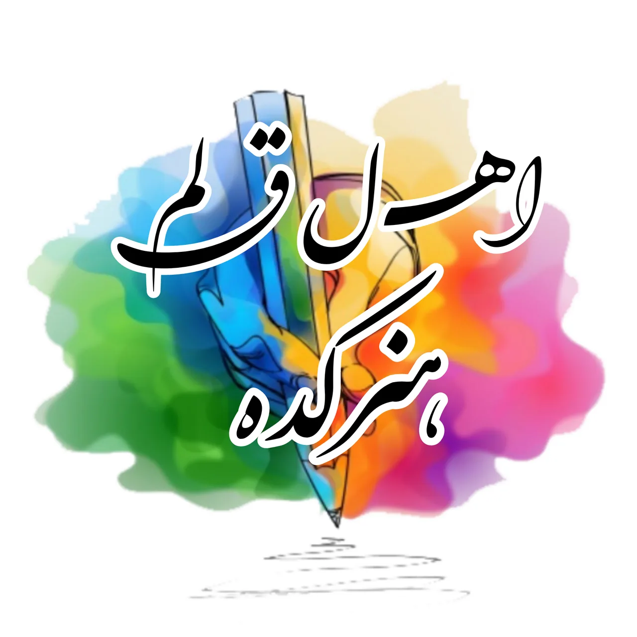 هنرکده اهل قلم