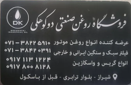 فروشگاه روغن صنعتی دوکوهکی