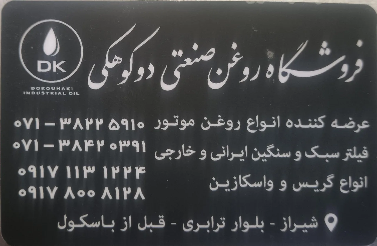 فروشگاه روغن صنعتی دوکوهکی