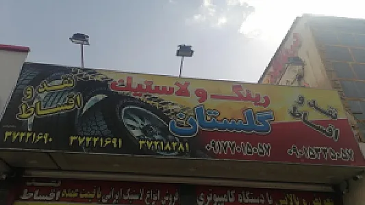 فروشگاه رینگ ولاستیک گلستان