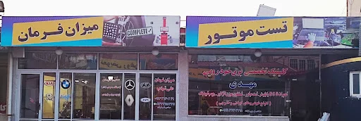 کلینیک تخصصی برق خودرویی مهدی