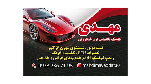 کلینیک تخصصی برق خودرویی مهدی