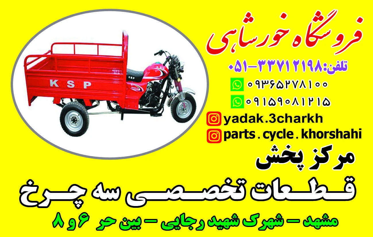 لوازم یدکی موتور سه چرخ - لوازم یدکی خودرو در مشهد - تصویر 4