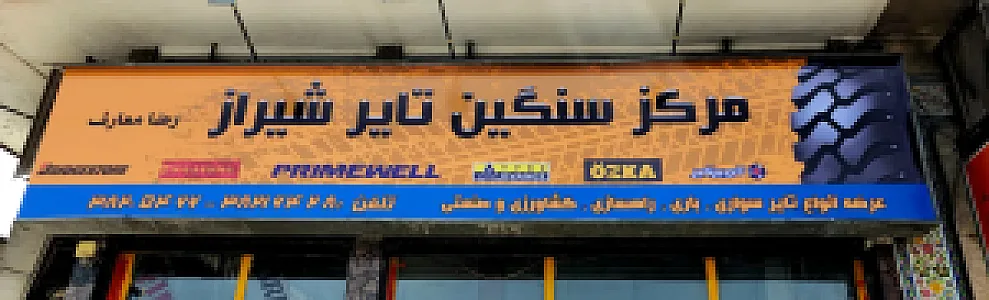 مرکز سنگین تایر شیراز رضا معارف