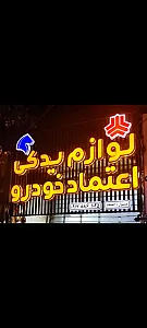 لوازم یدکی اعتماد خودرو