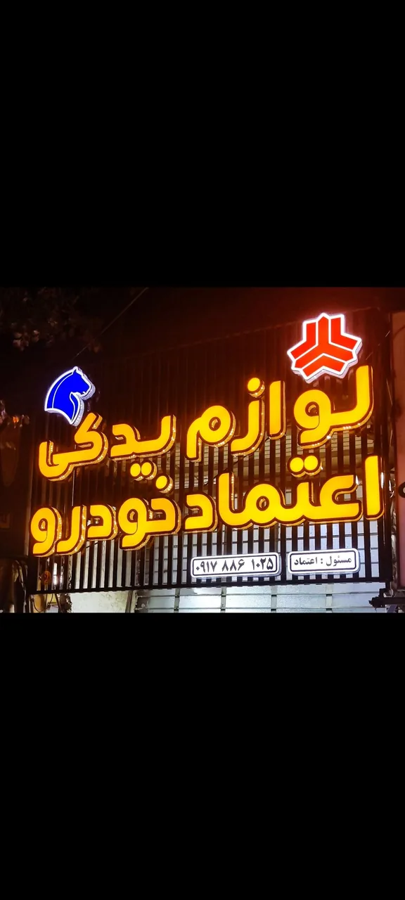 لوازم یدکی اعتماد خودرو