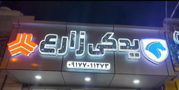 لوازم یدکی زارع