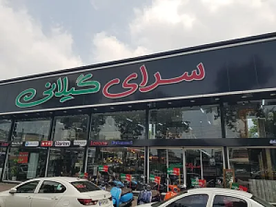 فروشگاه لوازم برقی خانگی سرای گیلانی