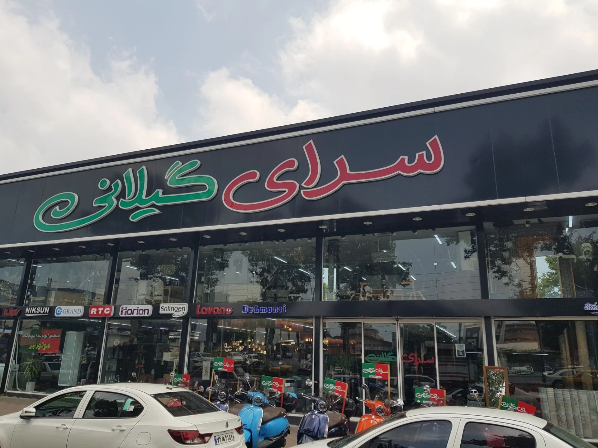 فروشگاه لوازم برقی خانگی سرای گیلانی