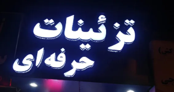 تزئینات حرفه ای