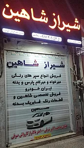 فروش قطعات شاهین