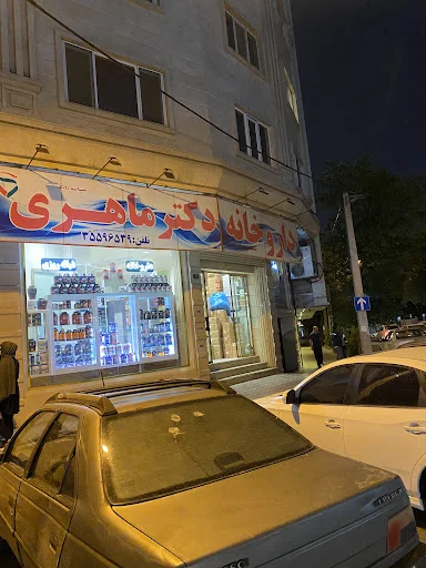 داروخانه شبانه‌روزی دکتر ماهری - تصویر 2