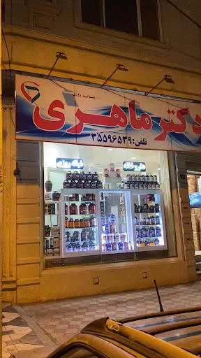 داروخانه شبانه‌روزی دکتر ماهری