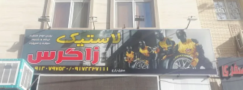 لاستیک زاگرس