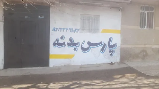 پارس بدنه زارع
