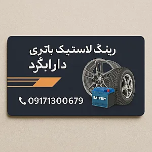 رینگ لاستیک باتری دارابگرد