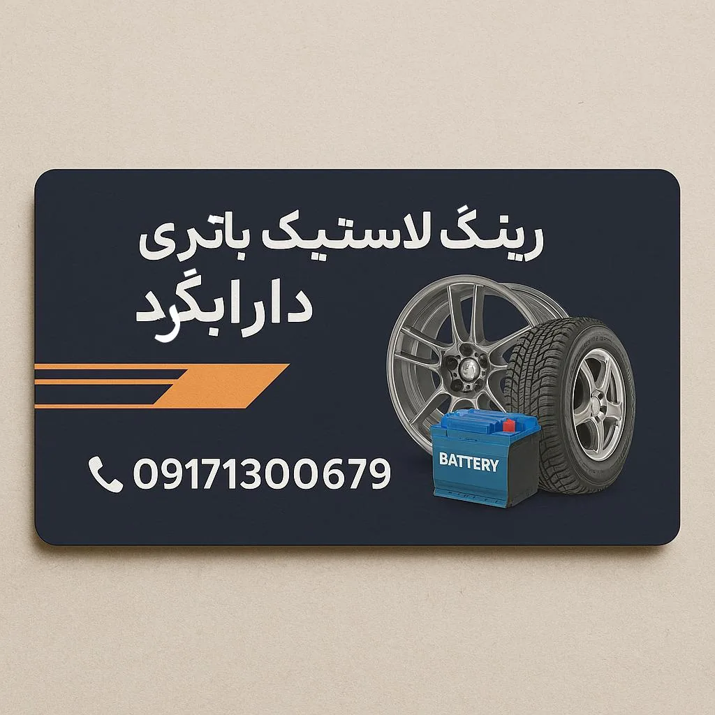رینگ لاستیک باتری دارابگرد