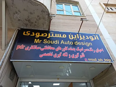اتو دیزاین مستر صودی