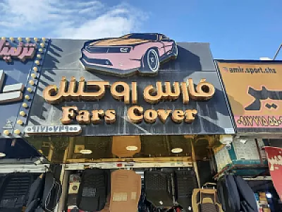 فارس روکش
