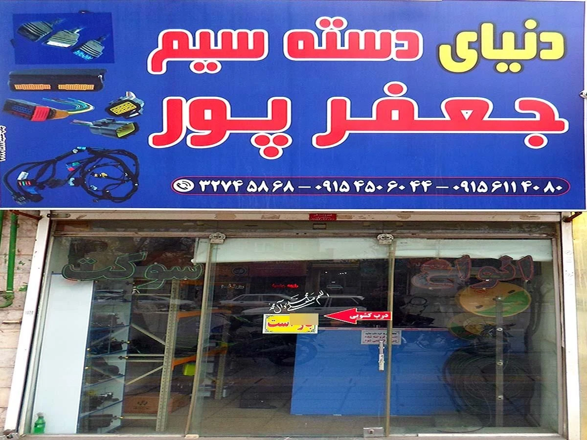 فروشگاه ثامن - لوازم یدکی خودرو در مشهد - تصویر 2