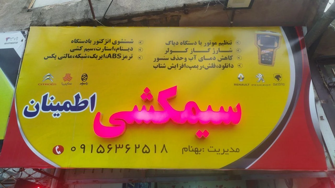 فروشگاه ثامن - لوازم یدکی خودرو در مشهد - تصویر 3