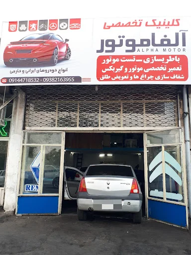 تعمیرگاه آلفاموتور برق خودرو ، مکانیکی ،آهنگری