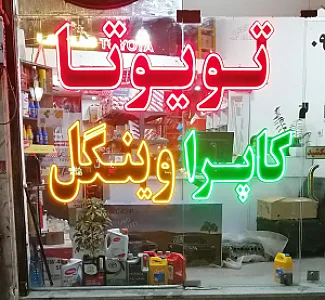 لوازم یدکی تویوتا کاپرا وینگل