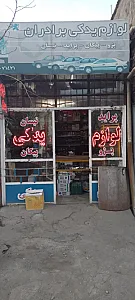 فروشگاه جواد