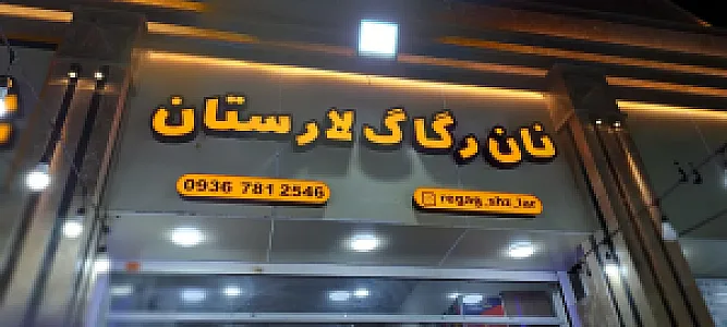 نان محلی رگاگ لارستان